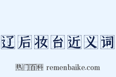 辽后妆台近义词是什么意思的图片